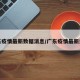 广东疫情最新数据消息/广东疫情最新资讯
