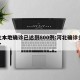 河北本地确诊已达到800例:河北确诊多少例了