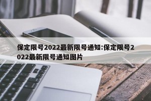 保定限号2022最新限号通知:保定限号2022最新限号通知图片
