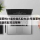 东南菱悦v3遥控器匹配方法:东南菱悦v3遥控器匹配方法视频
