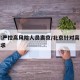 北京:严控高风险人员离京/北京针对高风险区要求