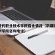 新疆现代职业技术学院宿舍情况（新疆现代职业技术学院咨询电话）
