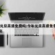 今年元旦高速免费吗:今年元旦高速免费吗2026年