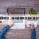 郑州疫情防控（郑州疫情防控各村社区供保联系方式）