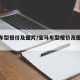 宝马车型报价及图片/宝马车型报价及图片大全