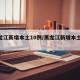 黑龙江新增本土10例/黑龙江新增本土29例
