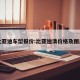 比亚迪车型报价:比亚迪清价格及图片