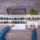 【河北新增本土确诊病例12例,河北新增本土确诊病例12例最新消息】