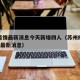 苏州疫情最新消息今天新增四人（苏州疫情新增2例最新消息）