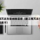 都江堰万达文旅城精装修（都江堰万达文旅城精装修房子）