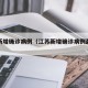 江苏新增确诊病例（江苏新增确诊病例最新通告）