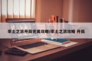 率土之滨开局完美攻略/率土之滨攻略 开局