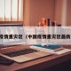 中国疫情重灾区（中国疫情重灾区最新消息）