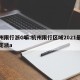 杭州限行浙G嘛:杭州限行区域2021最新规定浙a