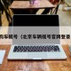 北京购车摇号（北京车辆摇号官网登录入口）