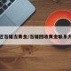 附近当铺当黄金/当铺回收黄金联系方式