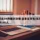 石家庄84例确诊详情:含多名学生/石家庄确诊186人