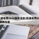 高速收费2020最新消息/高速收费2020最新标准