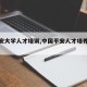 【平安大学人才培训,中国平安人才培养计划】