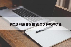 剑三少林反弹属性:剑三少林反弹技能