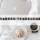 车辆的油量表实际:汽车油表显示的油量准确吗