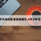 【4平方米的卧室装修图片,4平方卧室效果图】