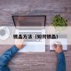 镀晶方法（如何镀晶）