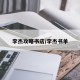 李杰攻略书店/李杰书单