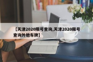 【天津2020限号查询,天津2020限号查询外地车牌】