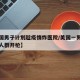 【美国男子计划趁疫情炸医院/美国一男子向抗议人群开枪】