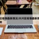 大兴区疫情最新情况/大兴区疫情最新情况风险等级