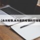 【永川疫情,永川最新疫情防控措施】