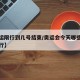 【奥运限行到几号结束/奥运会今天哪些车牌号限行】
