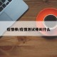 疫情棒/疫情测试棒叫什么