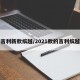 吉利新款缤越/2021款的吉利缤越