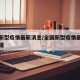 全国新型疫情最新消息/全国新型疫情最新消息数据