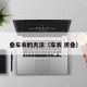 叠车衣的方法（车衣 折叠）
