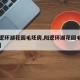 【阳逻环湖花园毛坯房,阳逻环湖花园毛坯房出售】