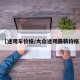 【途观车价格/大众途观最新价格】