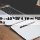 丰田suv全部车型价格:丰田suv车型大全报价