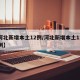 【河北新增本土12例/河北新增本土12例病例】