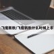飞度新款/飞度新款什么时候上市