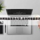 【吉利博瑞最新款车型,吉利博瑞最新款车型是什么】