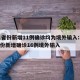 31省份新增11例确诊均为境外输入:31省份新增确诊16例境外输入