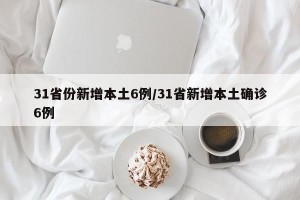 31省份新增本土6例/31省新增本土确诊6例