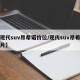 【现代suv昂希诺价位/现代suv昂希诺图片】