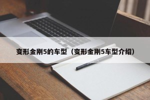 变形金刚5的车型（变形金刚5车型介绍）