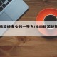 淮南精装修多少钱一平方/淮南精装修新房房价