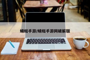 蜻蜓手游/蜻蜓手游网破解版