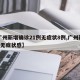 【广州新增确诊21例无症状8例,广州新增1例无症状感】